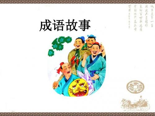 2018秋新改版苏教版语文三年级上册自相矛盾课件
