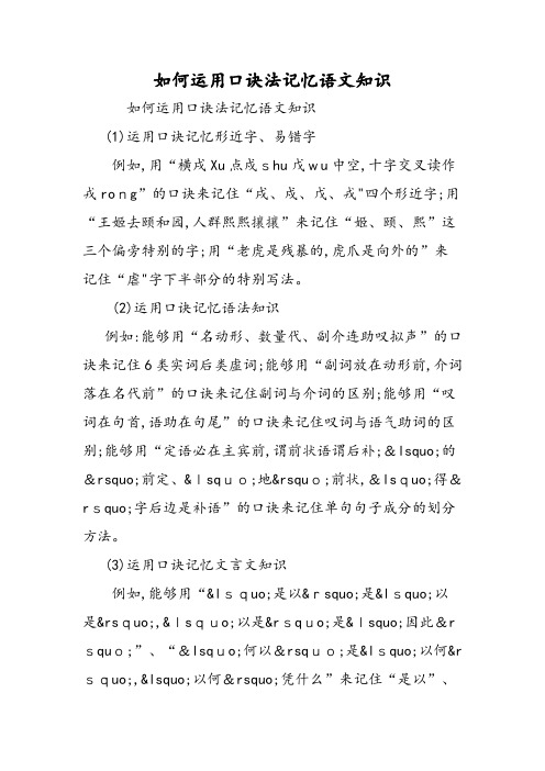 如何运用口诀法记忆语文知识