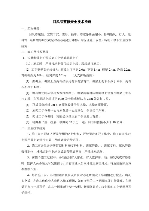 回风巷整修安全技术措施