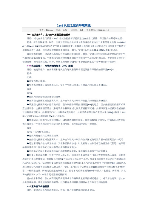 leed认证之室内环境质量