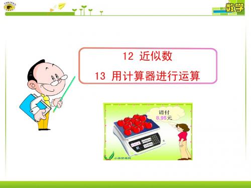 2.12 近似数  2.13 用计算器进行运算