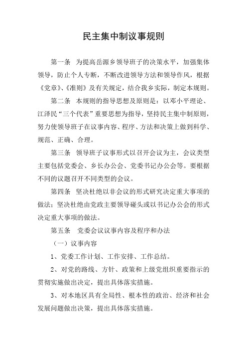 XXX民主集中制议事规则