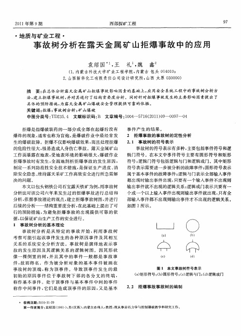 事故树分析在露天金属矿山拒爆事故中的应用