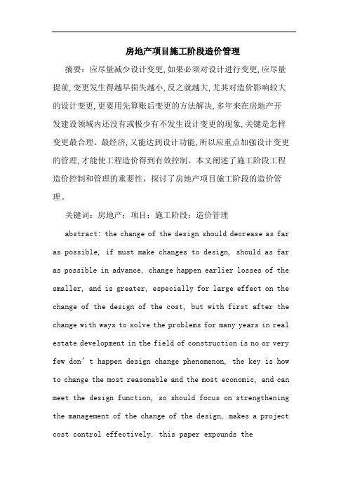 房地产项目施工阶段造价管理