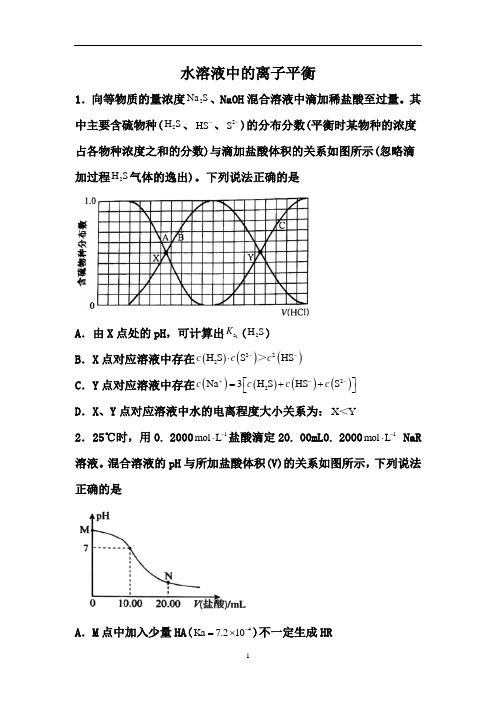 高考化学备考二轮提分训练： 水溶液中的离子平衡【答案+解析】