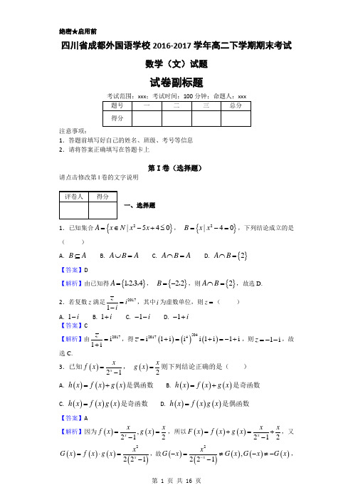 2016-2017学年四川省成都外国语学校高二下学期期末考试数学(文)试题(解析版)