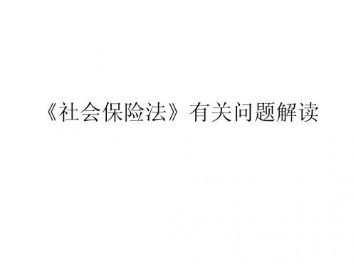 社会保险法有关问题解读