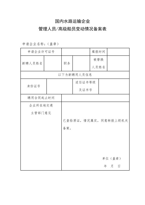 国内水路运输企业主要管理人员变动情况备案表》