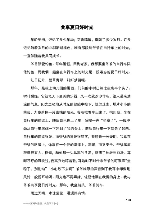 共享夏日好时光_初二作文