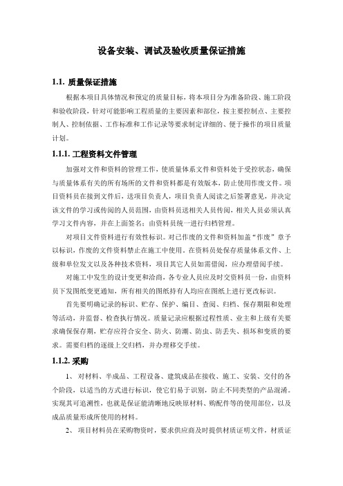 设备安装、调试及验收质量保证措施