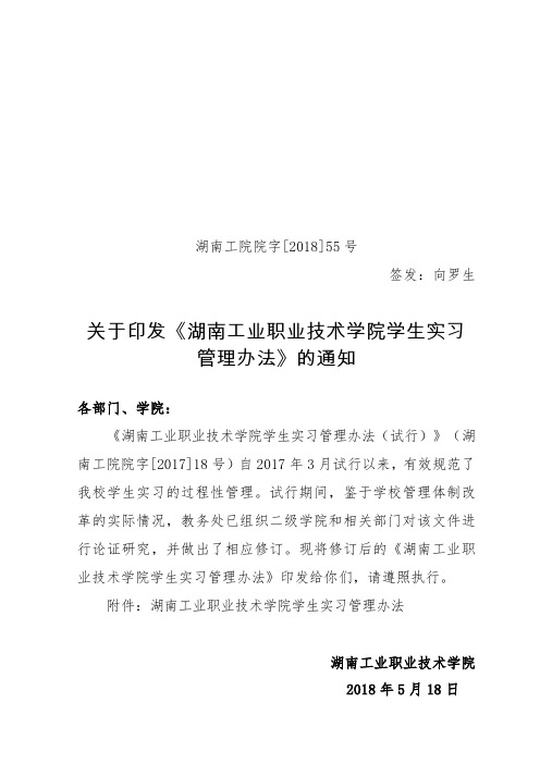 关于印发《湖南工业职业技术学院学生实习管理办法》的通知