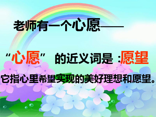 一年级语文下册 小山泉的心愿 PPT课件 沪教版