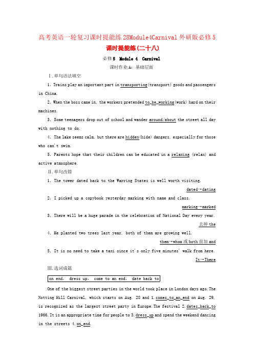 高考英语一轮复习课时提能练28Module4Carnival外研版必修5
