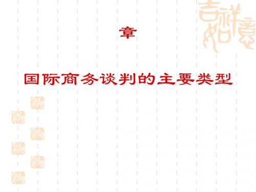 国际商务谈判的主要类型概述(PPT54张)