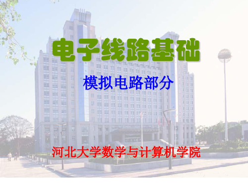 电子线路基础(梁明理)第3章