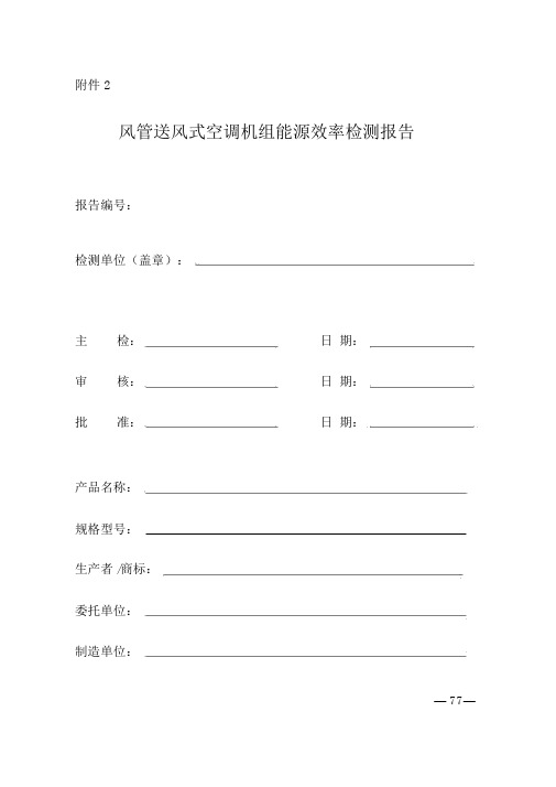 风管送风式空调机组能源效率检测报告