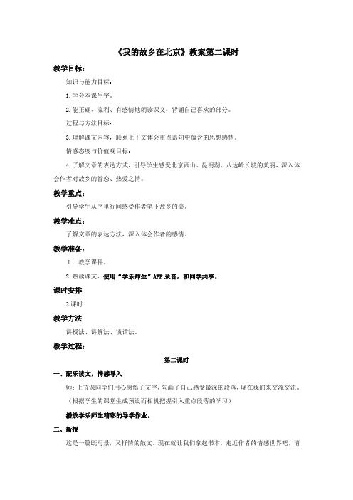 语文鄂教版六年级下册 《我的故乡在北京》教案第二课时