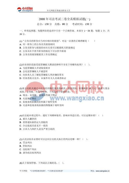2008年司法考试二卷全真模拟试题(一)-中大网校
