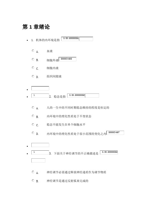 人体及动物生理学-同步练习1-4