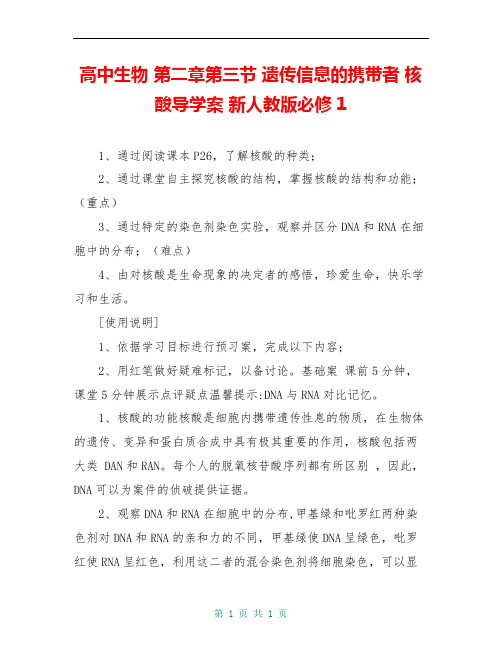 高中生物 第二章第三节 遗传信息的携带者 核酸导学案 新人教版必修1
