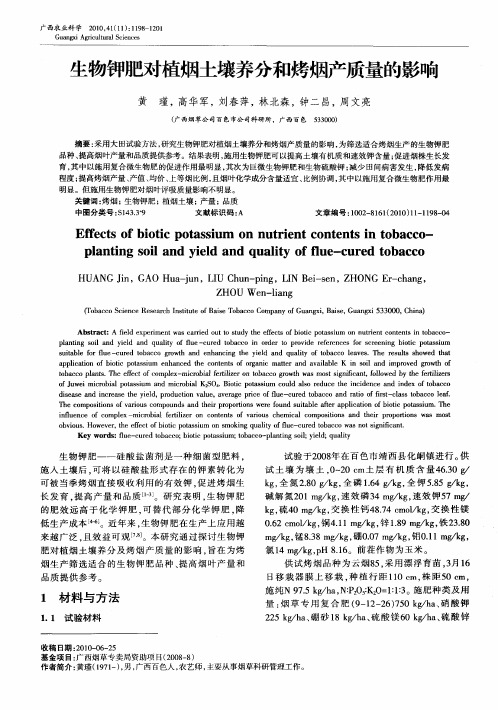 生物钾肥对植烟土壤养分和烤烟产质量的影响