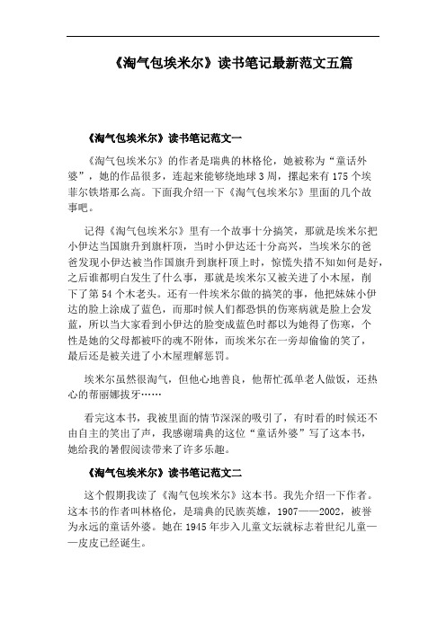 《淘气包埃米尔》读书笔记最新范文五篇