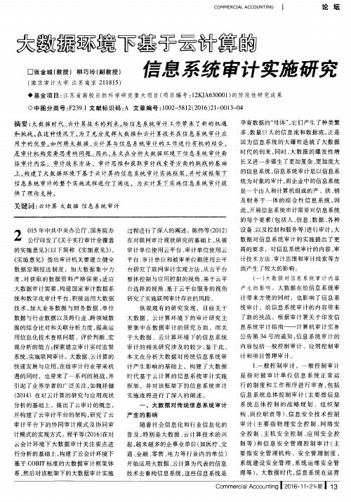 大数据环境下基于云计算的信息系统审计实施研究