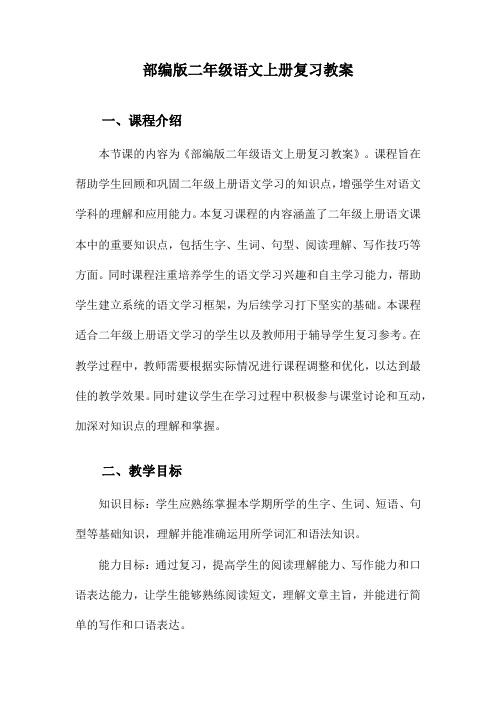 部编版二年级语文上册复习教案