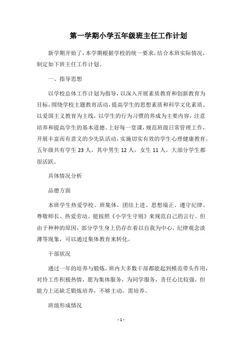 2018第一学期小学五年级班主任工作计划_1