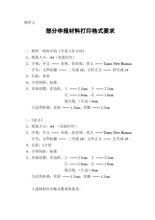 2012部分申报材料打印格式要求