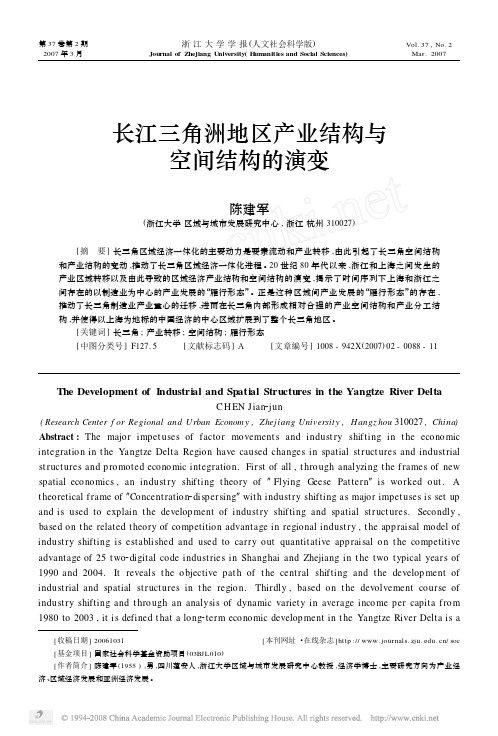 长江三角洲地区产业结构与空间结构的演变