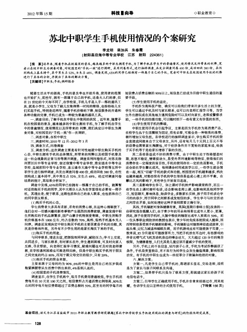 苏北中职学生手机使用情况的个案研究