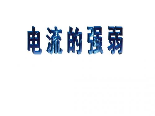 9154电流的强弱