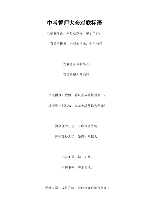 中考誓师大会对联标语
