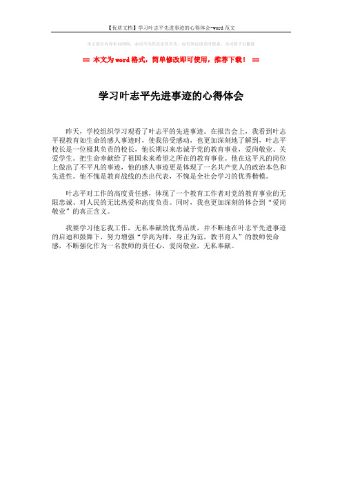 【优质文档】学习叶志平先进事迹的心得体会-word范文 (1页)