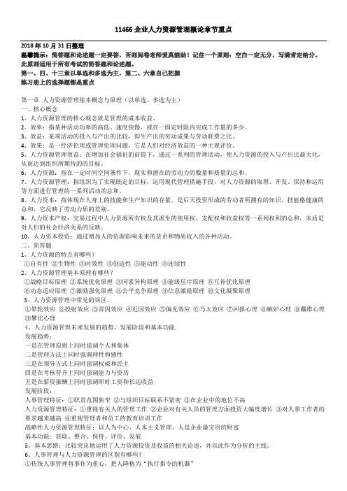 (精品)018年10月最新整理自考11466人力资源管理概论考核知识点105