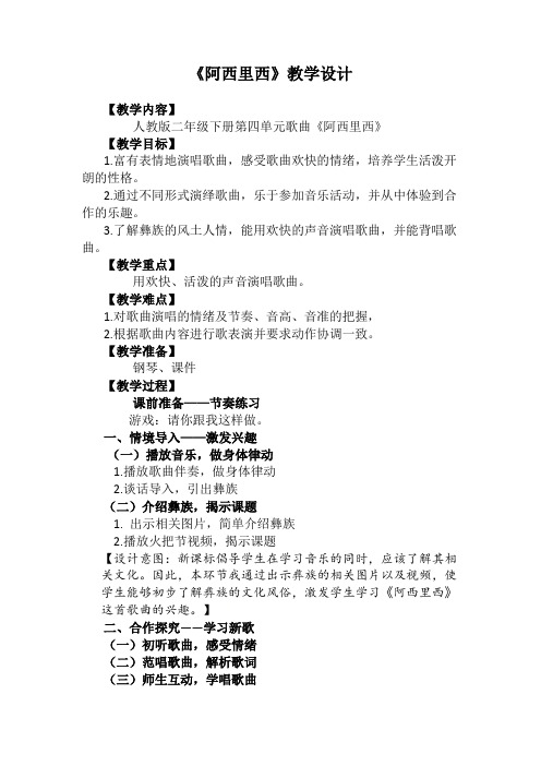 二年级下册音乐教案第四单元 唱歌 阿西里西｜人教版