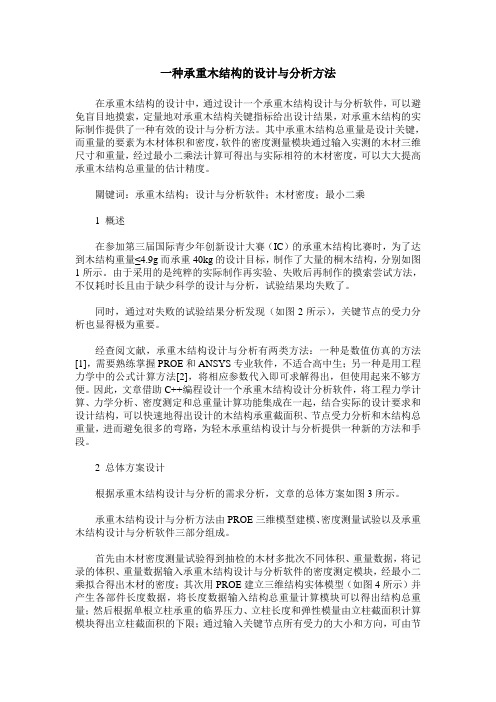 一种承重木结构的设计与分析方法