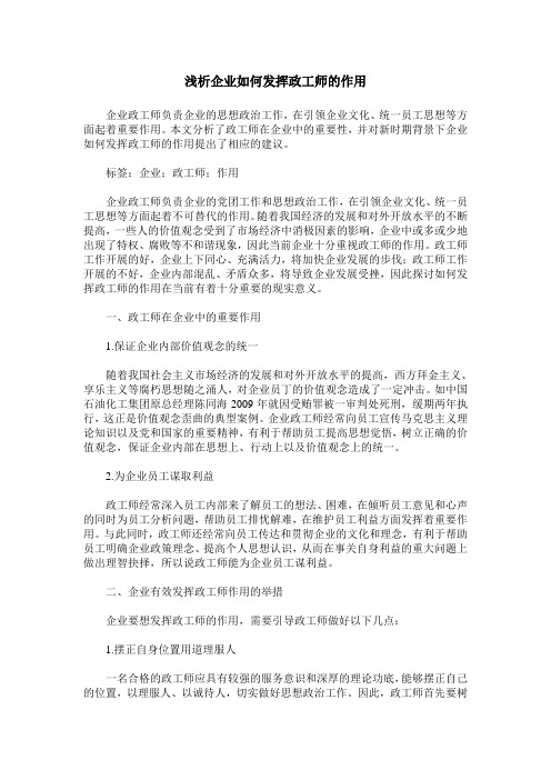 浅析企业如何发挥政工师的作用