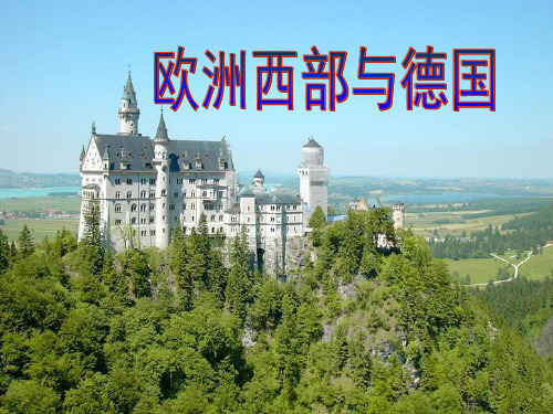 《欧洲西部与德国》PPT课件
