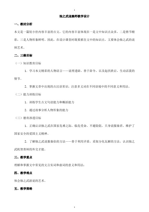 人教版高中语文必修1教案： 第二单元第4课烛之武退秦师 教案(系列五) 