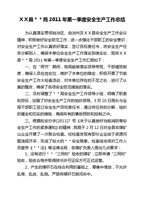 局2011年第一季度安全生产工作总结