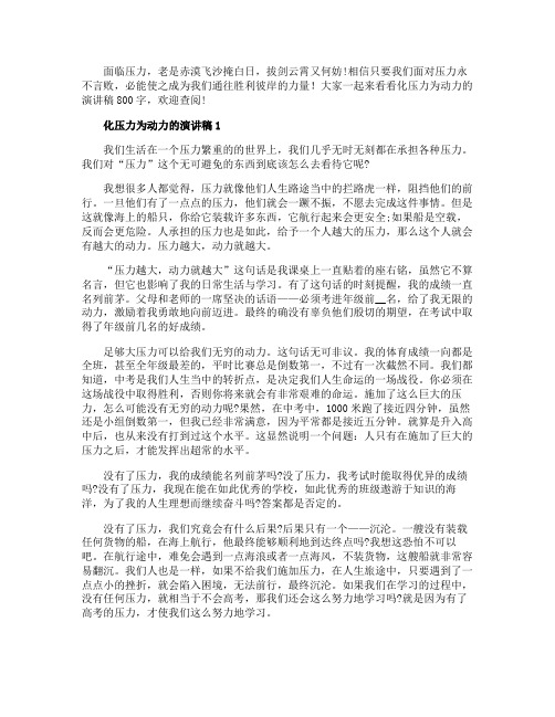 化压力为动力的演讲稿800字
