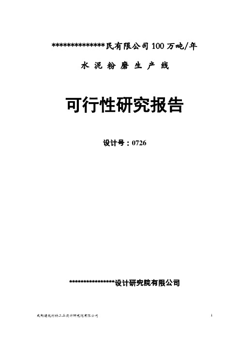 100万t_a水泥粉磨站可行性研究报告(设计院甲级资质)