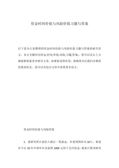 资金时间价值与风险价值习题与答案