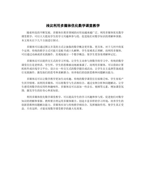 浅议利用多媒体优化数学课堂教学