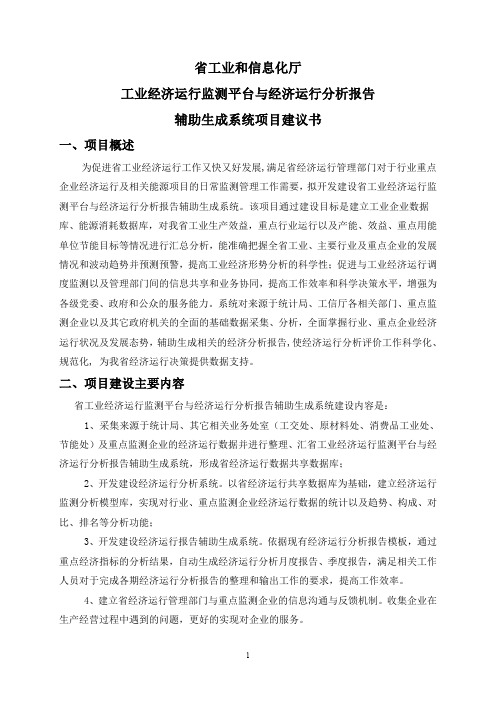省经济运行分析系统项目建设方案