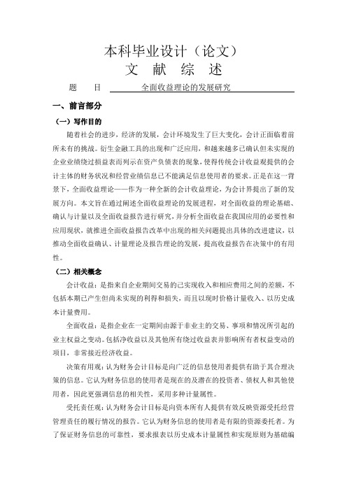 全面收益理论的发展研究[文献综述]