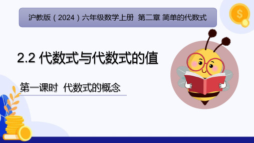 2.2 代数式与代数式的值(第1课时 代数式的概念)(课件)六年级数学上册(沪教版2024)