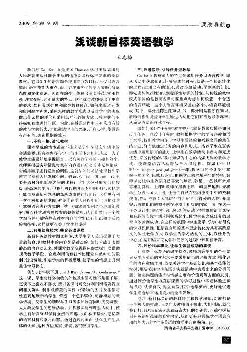 浅谈新目标英语教学